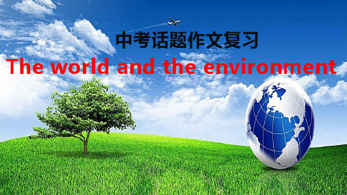 (新)中考英语一轮复习话题作文Theworldandenvironment教学公开课PPT(22张)