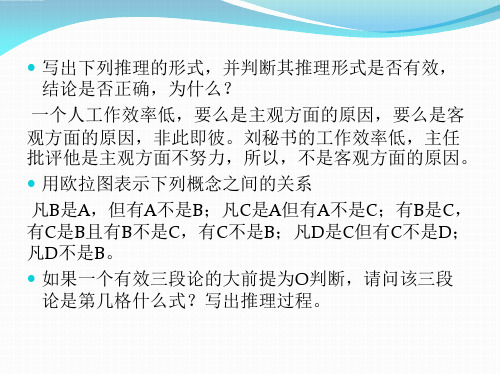 形式逻辑模拟复习题