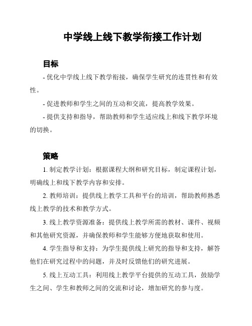 中学线上线下教学衔接工作计划