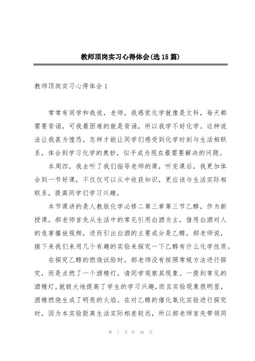 教师顶岗实习心得体会(选15篇)