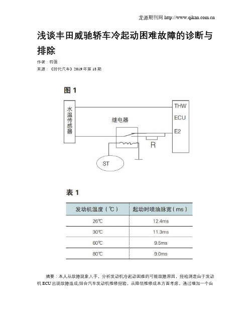 浅谈丰田威驰轿车冷起动困难故障的诊断与排除