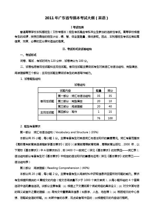 129629692205724829_2011广东省专插本考试大纲(英语)