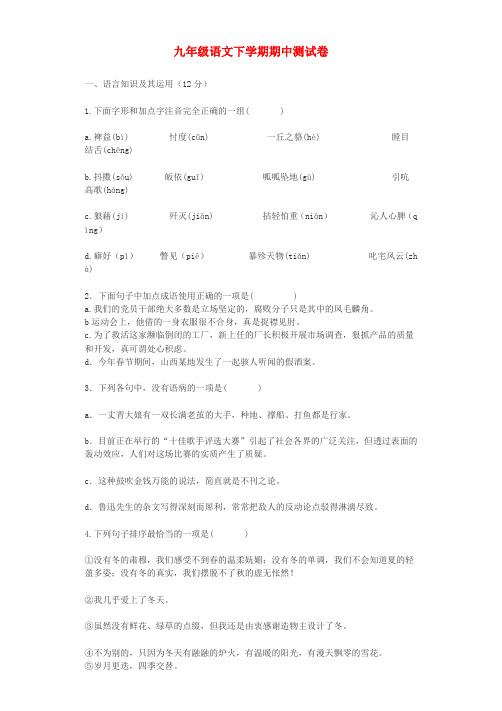 2019年春九年级语文下学期期中测试卷(含答案新人教版)