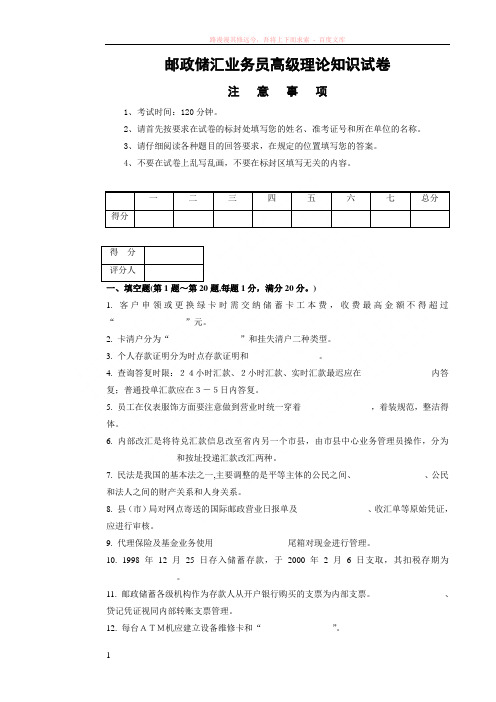 邮政储汇业务员高级试卷正文 (1)