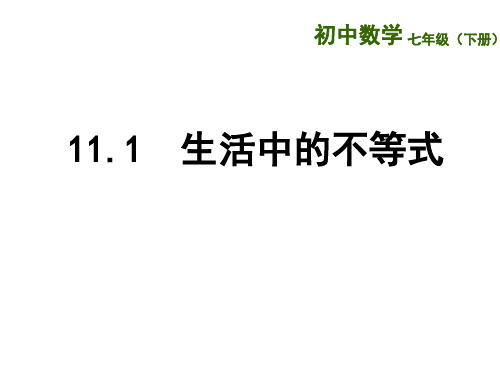 新苏科版七年级数学下册《11章 一元一次不等式  11.1 生活中的不等式》公开课课件_19