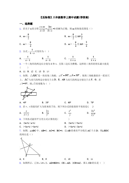 【压轴卷】八年级数学上期中试题(带答案)