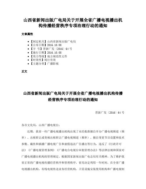 山西省新闻出版广电局关于开展全省广播电视播出机构传播经营秩序专项治理行动的通知