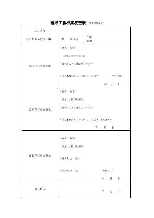 建设工程档案核查表(建设施工监理三方表格)