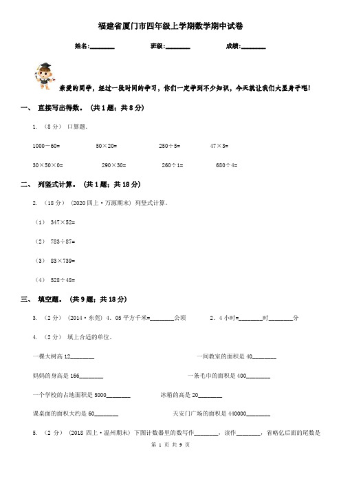 福建省厦门市四年级上学期数学期中试卷