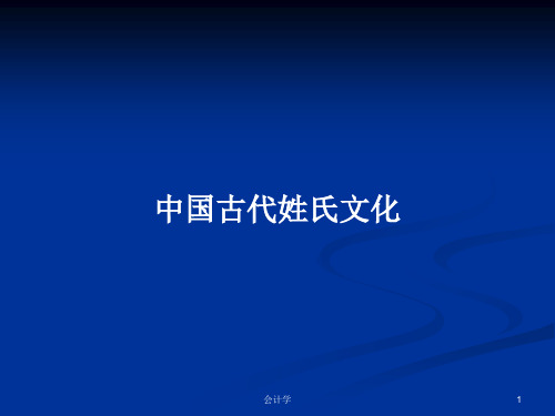 中国古代姓氏文化PPT学习教案