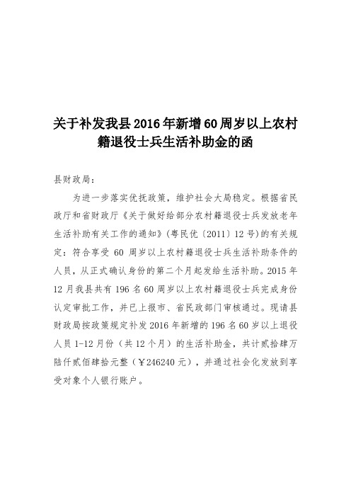 关于对我县新增优抚对象发放生活补助的函