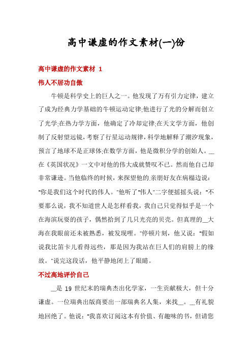 高中谦虚的作文素材份