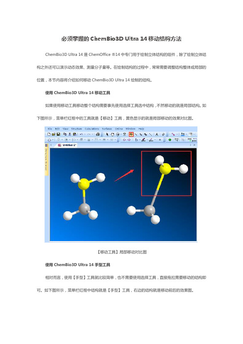 必须掌握的ChemBio3D Ultra 14移动结构方法