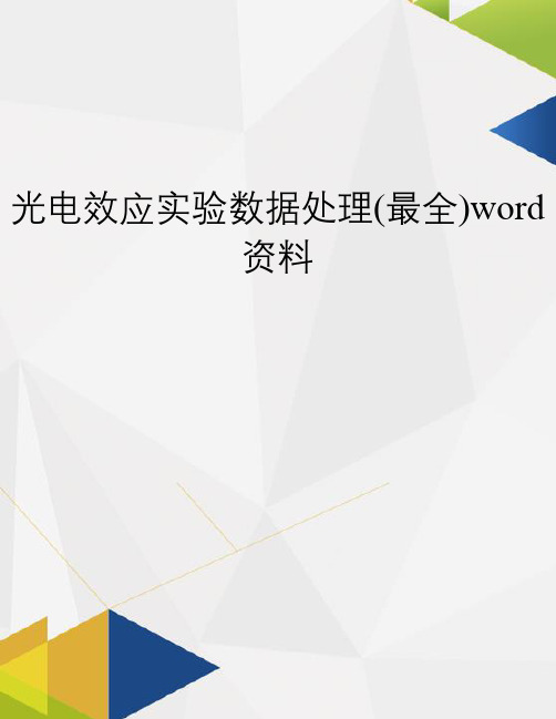 光电效应实验数据处理(最全)word资料