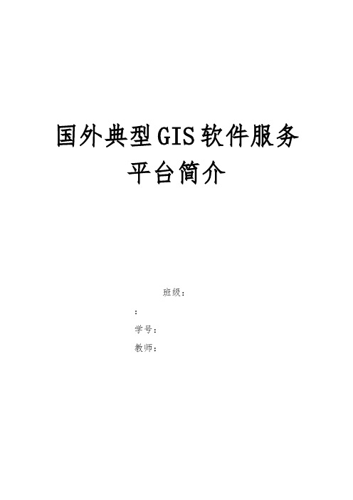 国内外典型GIS应用平台