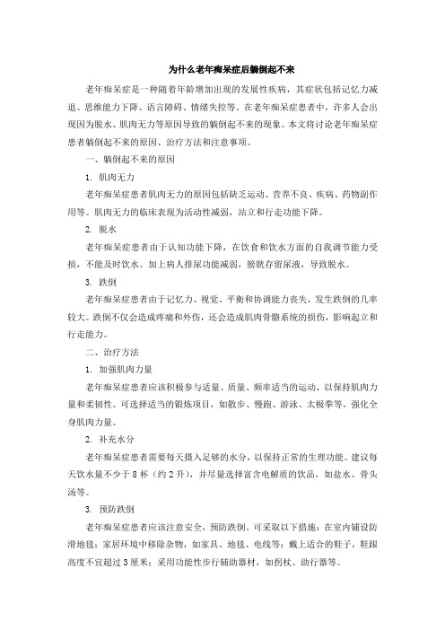 为什么老年痴呆症后躺倒起不来