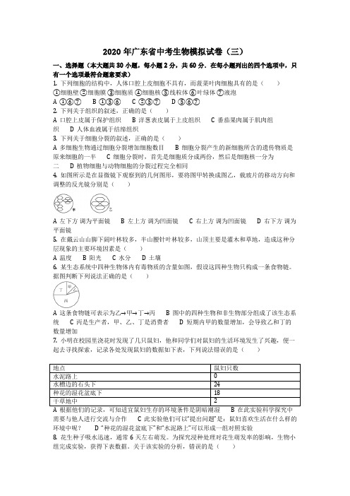 生物_2020年广东省中考生物模拟试卷(三)(含答案)