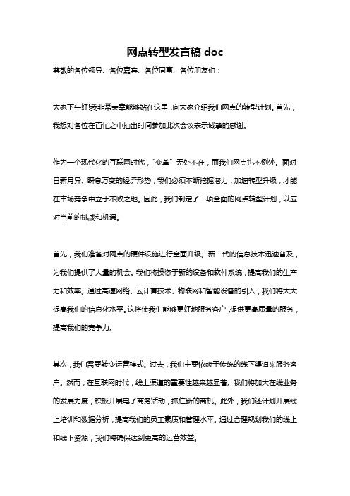 网点转型发言稿doc