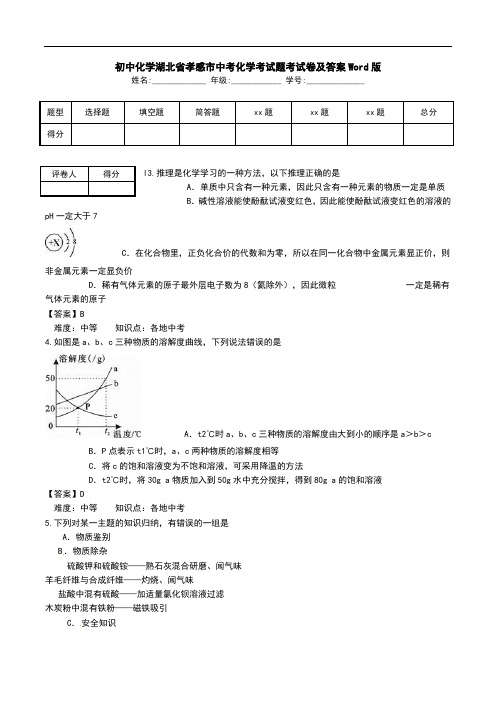 初中化学湖北省孝感市中考化学考试题考试卷及答案Word版.doc