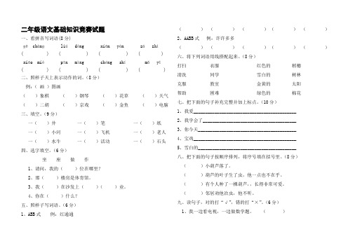 二年级语文基础知识竞赛试题