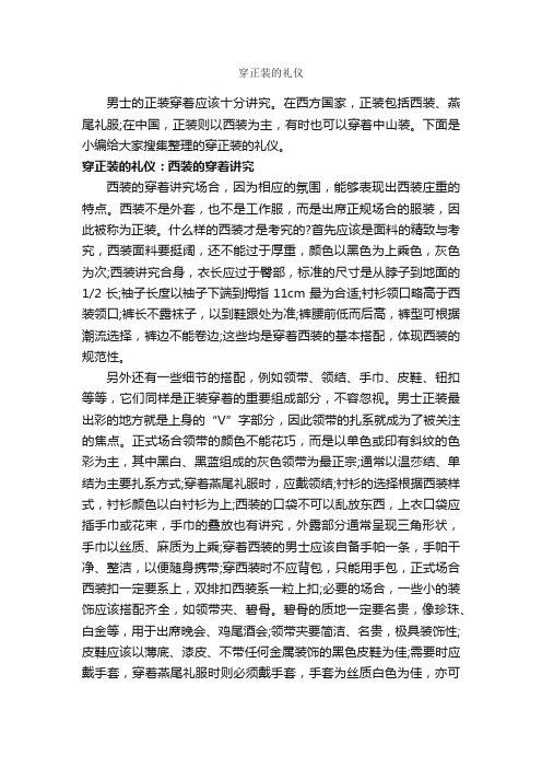 穿正装的礼仪_个人礼仪_