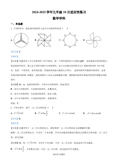 福州一中2024-2025学年上学期九年级10月月考数学试题(解析版)