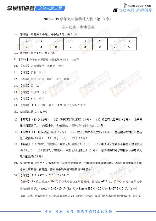 第13章 内能-学易试题君之单元测试君2019学年九年级物理人教版(参考答案)