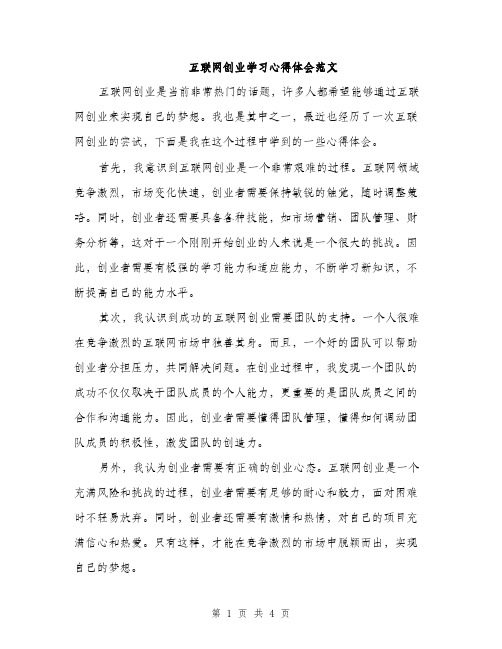 互联网创业学习心得体会范文(二篇)