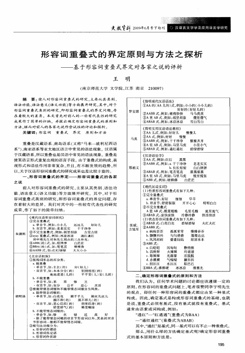 形容词重叠式的界定原则与方法之探析——基于形容词重叠式界定对各家之说的评析