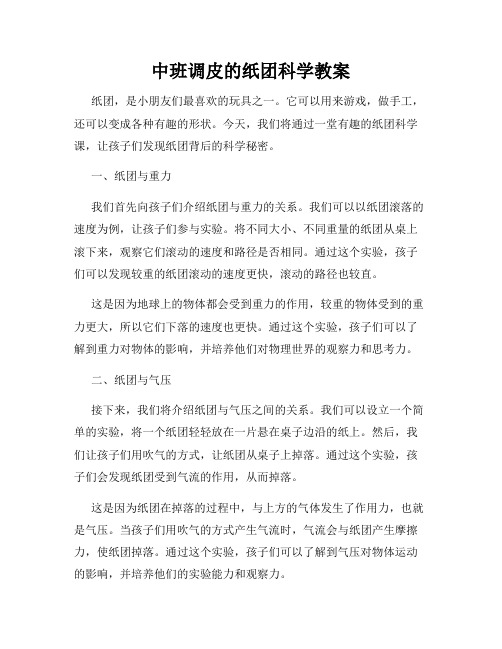 中班调皮的纸团科学教案