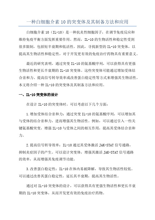 一种白细胞介素10的突变体及其制备方法和应用