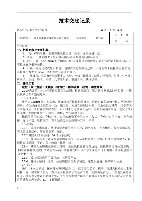 暖气沟砌筑安全技术交底表 (1)