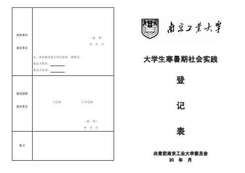 南京工业大学大学生寒暑期社会实践登记表(1)