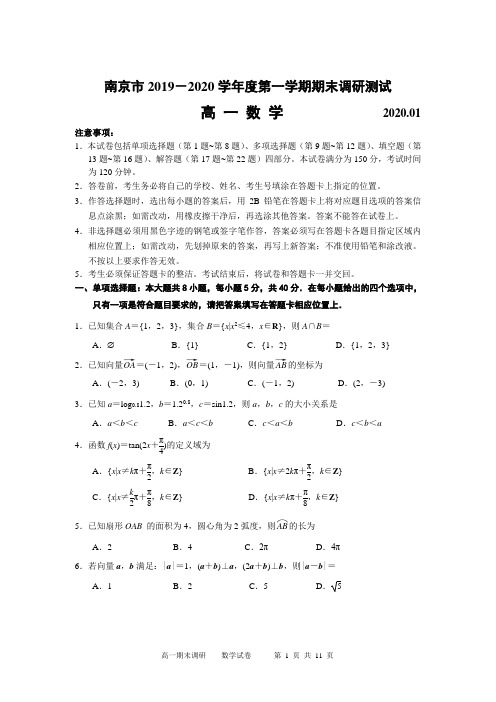 江苏省南京市2019-2020学年度第一学期期末调研测试高一数学试卷(含答案)