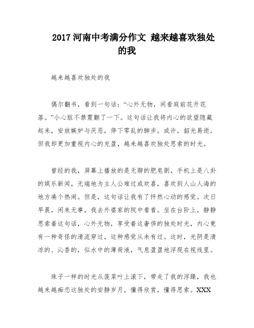 2017河南中考满分作文 越来越喜欢独处的我