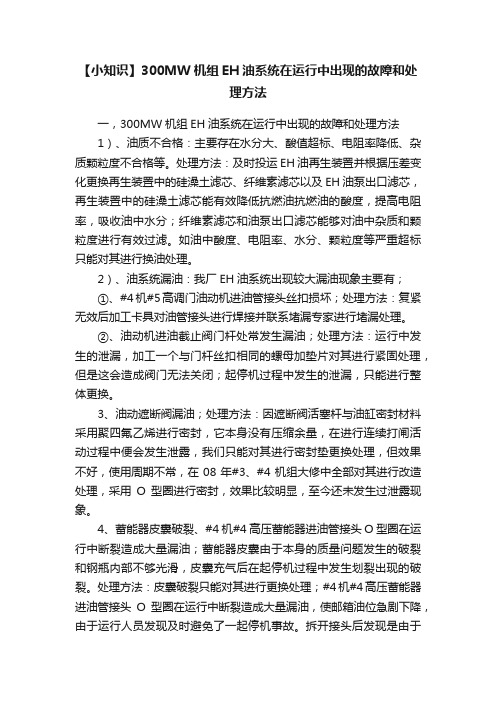 【小知识】300MW机组EH油系统在运行中出现的故障和处理方法