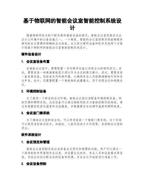 基于物联网的智能会议室智能控制系统设计