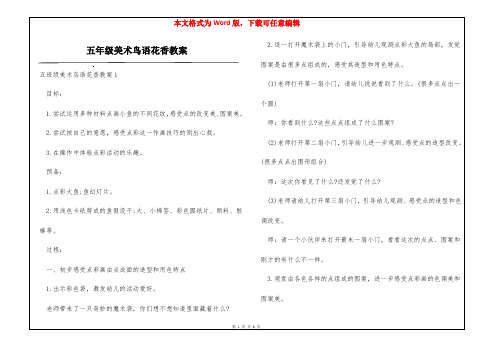 五年级美术鸟语花香教案