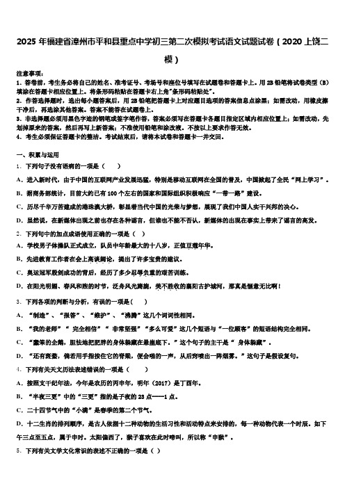 2025年福建省漳州市平和县重点中学初三第二次模拟考试语文试题试卷(2020上饶二模)含解析