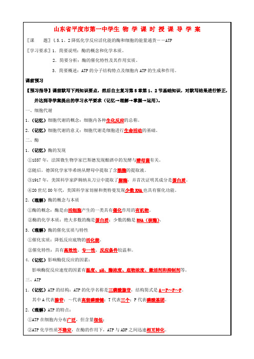 高考生物一轮复习 酶和ATP导学案