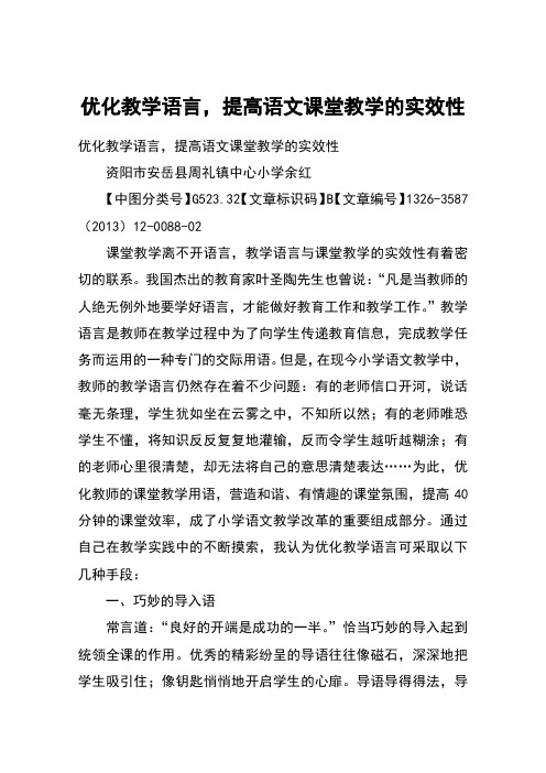 优化教学语言,提高语文课堂教学的实效性