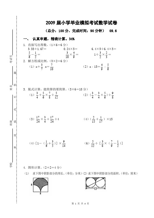 2009年小学毕业模拟考试数学试卷