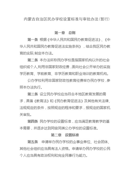 内蒙古自治区民办学校设置标准与审批办法(教育厅)