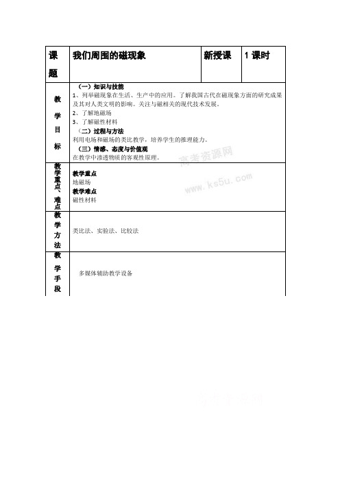 高中物理3.1 我们周围的磁现象 教案 粤教版选修3-1