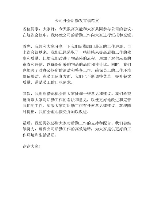 公司开会后勤发言稿范文