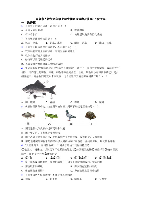 南京市人教版八年级上册生物期末试卷及答案-百度文库