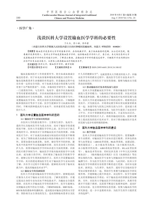 浅谈医科大学设置输血医学学科的必要性