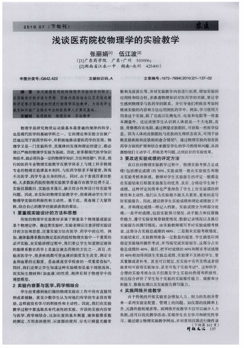 浅谈医药院校物理学的实验教学