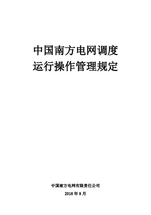 中国南方电网调度运行操作管理规定