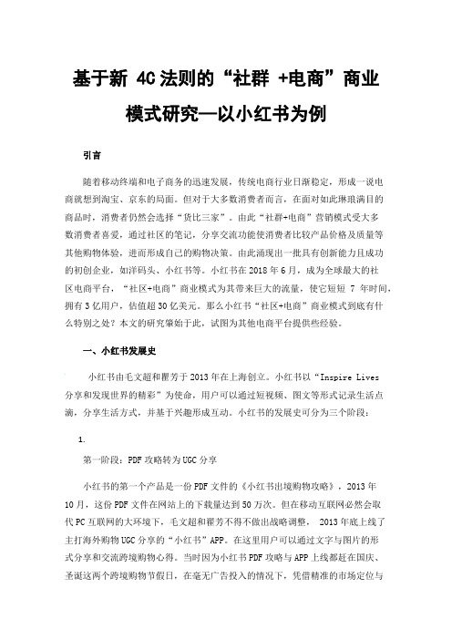 基于新4C法则的“社群+电商”商业模式研究—以小红书为例